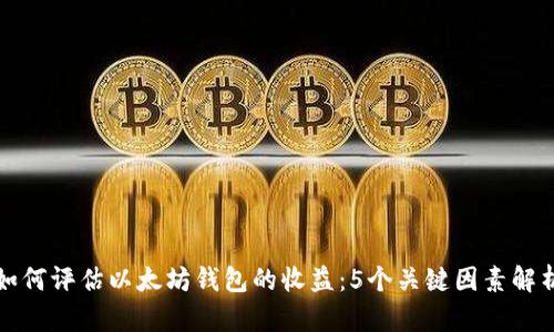 如何评估以太坊钱包的收益：5个关键因素解析