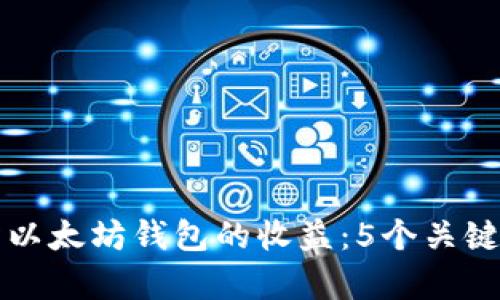 如何评估以太坊钱包的收益：5个关键因素解析