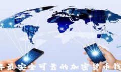 2023年最安全可靠的加密货