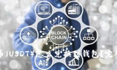 泰达币（USDT）怎么兑换到