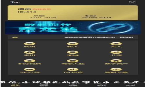 OK交易所：全球领先的数字货币交易平台介绍