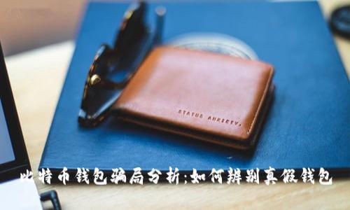 比特币钱包骗局分析：如何辨别真假钱包