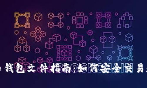 安全出售比特币钱包文件指南：如何安全交易和保护数字资产