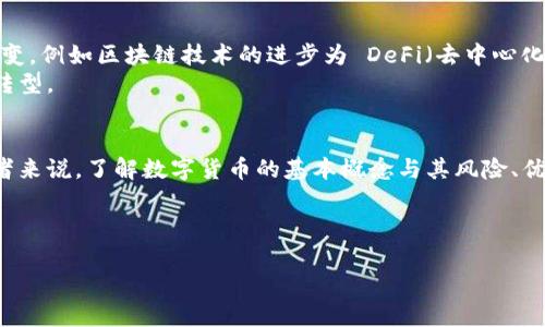数字货币是什么意思？

数字货币是指以数字形式存在的货币，主要分为两大类：中央银行数字货币（CBDC）和去中心化的加密货币。数字货币在现代金融体系中越来越重要，尤其是在互联网技术的发展和区块链技术的应用上，改变了传统货币的流通方式。

数字货币的定义和分类
数字货币是通过计算机技术、互联网和区块链技术生成和交易的一种货币。与传统纸币不同，数字货币是没有物理形态的，它存在于区块链或其他数字账本上。
主要分类包括：
ul
    listrong中央银行数字货币（CBDC）/strong: 由各国中央银行发行的国家法定货币的数字形式，旨在提高支付效率、降低交易成本、增加金融包容性。/li
    listrong加密货币/strong: 一种去中心化的数字货币，使用密码学技术确保交易安全，例如比特币、以太坊等。/li
/ul

数字货币的优势
数字货币有很多优势，例如：
ul
    listrong高效性/strong: 数字货币交易比传统银行转账更快，国际汇款几乎可以实时完成。/li
    listrong安全性/strong: 使用区块链技术，数字货币的交易记录不可篡改，增强了安全性。/li
    listrong透明性/strong: 所有的交易记录都公开，任何人都可以查阅，提高了透明度和信任度。/li
/ul

数字货币的风险
虽然数字货币有很多好处，但它也伴随着风险，例如：
ul
    listrong波动性高/strong: 加密货币市场极为波动，价格可能在短时间内剧烈波动。/li
    listrong监管风险/strong: 不同国家对数字货币的监管政策不同，可能会影响数字货币的合法性与使用。/li
    listrong安全问题/strong: 尽管区块链安全性高，但黑客攻击、私钥丢失等问题仍然存在，与传统银行一样，需要安全的存储和交易方式。/li
/ul

数字货币的未来
数字货币的未来发展前景广阔，许多国家正在考虑推出自己的CBDC，而加密货币也在不断演变，例如区块链技术的进步为 DeFi（去中心化金融）和 NFT（非同质化代币）的兴起提供了基础。
未来数字货币可能进一步与传统金融体系融合，推动支付方式变革，并促进全球经济数字化转型。

结论
数字货币作为一种新兴的金融工具，正在改变传统货币与金融交易的方式。对于用户和投资者来说，了解数字货币的基本概念与其风险、优缺点，对于参与数字经济至关重要。

---

如果您需要针对特定的内容详细撰写或有其他相关需求，请随时告诉我。