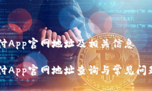易币付App官网地址及相关信息

易币付App官网地址查询与常见问题解答