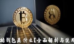 以太坊钱包是什么？全面