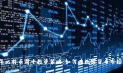 2023年比特币前十投资策略