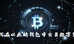 如何在以太坊钱包中交易