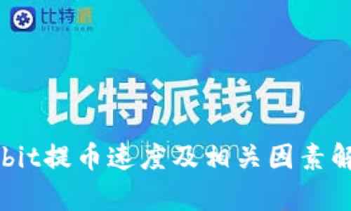 Upbit提币速度及相关因素解析