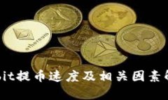 Upbit提币速度及相关因素解