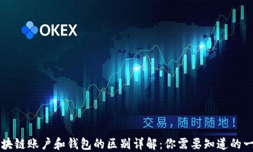 
区块链账户和钱包的区别详解：你需要知道的一切