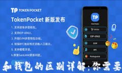 区块链账户和钱包的区别