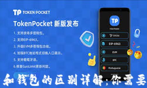 
区块链账户和钱包的区别详解：你需要知道的一切