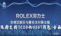 如何选择支持TC20的USDT钱包