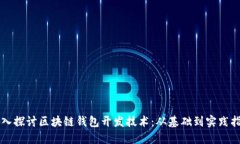 深入探讨区块链钱包开发