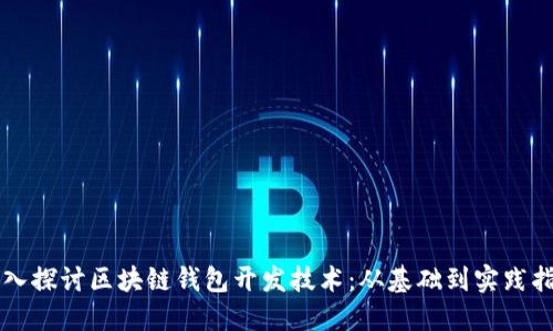 深入探讨区块链钱包开发技术：从基础到实践指南