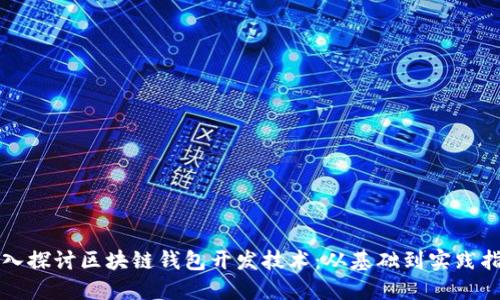 深入探讨区块链钱包开发技术：从基础到实践指南