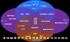香港数字资产交易所最新