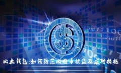 比太钱包：如何防范比特