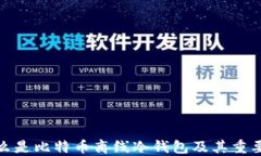 什么是比特币离线冷钱包