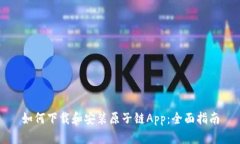 如何下载和安装原子链A