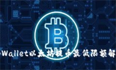 tpWallet以太坊提币最低限额