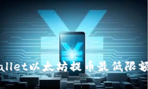 tpWallet以太坊提币最低限额解析