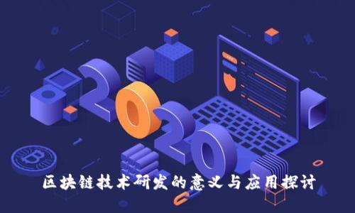 区块链技术研发的意义与应用探讨