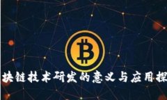 区块链技术研发的意义与