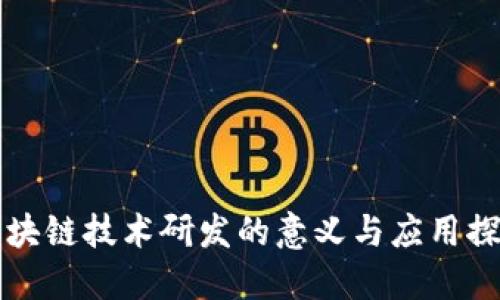 区块链技术研发的意义与应用探讨