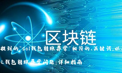 以下是与你提到的“sol钱包转账异常”相符的、关键词，以及内容大纲。

如何解决SOL钱包转账异常问题：详细指南