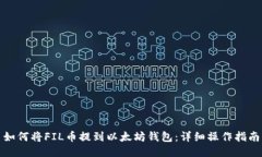 如何将FIL币提到以太坊钱
