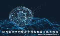好用安全的加密货币钱包