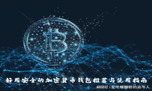 好用安全的加密货币钱包推荐与使用指南