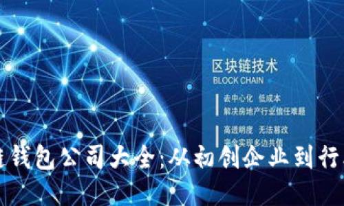 区块链钱包公司大全：从初创企业到行业巨头