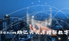 如何使用Tokenim助记词词库