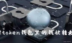 如何处理token钱包里的钱被
