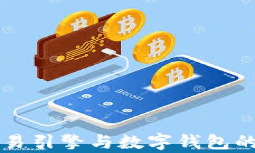 
区块链交易引擎与数字钱包的深度解析