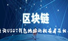 如何查询USDT钱包地址的拥