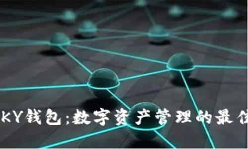 IMTOKY钱包：数字资产管理的最佳选择