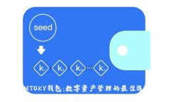 IMTOKY钱包：数字资产管理