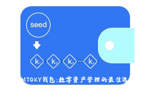 IMTOKY钱包：数字资产管理的最佳选择