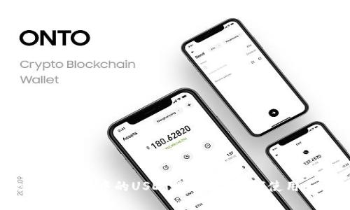 以太坊冷钱包中的USDT是什么？如何使用和管理？