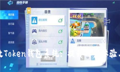 如何有效Token钱包系统: 提升用户体验与安全性