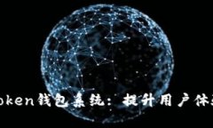 如何有效Token钱包系统: 提