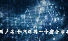区块链钱包用户名：如何