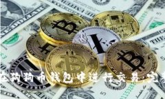 如何在狗狗币钱包中进行