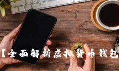 虚拟币上钱包安全吗？全