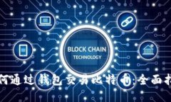 如何通过钱包交易比特币