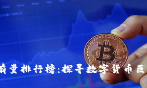 2023年比特币持有量排行榜：探寻数字货币巨头及投资者的秘密